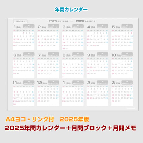 2025年間カレンダー＋月間マンスリーブロック＋月間メモ 【日曜始まり】【全頁リンク付】【ヨコ】【商品No.25_019sy】