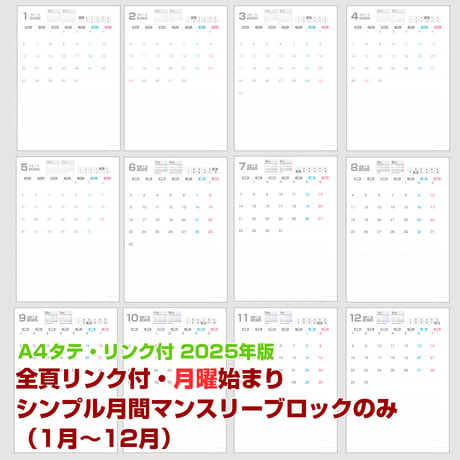 2025年版・月曜始まりのシンプル月間マンスリーブロックのみ （1月～12月）【全頁リンク付】【タテ】【商品No.25_518mt】