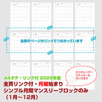 2026年版・月曜始まりのシンプル月間マンスリーブロックのみ・ミニカレンダーセット 【全頁リンク付】【タテ】【商品No.26_518mt】