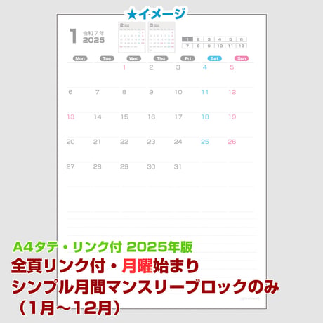 2025年版・月曜始まりのシンプル月間マンスリーブロックのみ （1月～12月）【全頁リンク付】【タテ】【商品No.25_518mt】