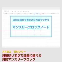 日付フリーの月間マンスリーブロック【A4ヨコ】【月曜始まり】【商品No.25_067y】