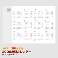 2026年版・月曜始まりの年間カレンダー【ヨコ】【商品No.26_502my】