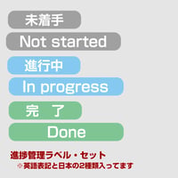 進捗状況ラベル【商品No：23_032】