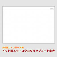 【A4ヨコ・フリーメモ】ドット罫・コクヨクリップノート向き【商品No24_048】