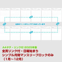 2025年・日曜始まりのシンプル月間マンスリーブロックのみ （1月～12月）【全頁リンク付】【タテ】【商品No.25_018st】