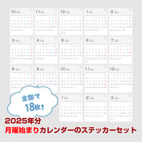 2025年分・月曜始まりのカレンダーのステッカーセット （2024年11月〜2026年3月）17枚【商品No.25_515m】