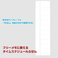【ふせん】フリーメモに使える・タイムスケジュールふせん【商品No23_017】