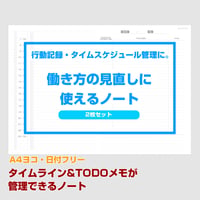 行動記録・ログ管理に。タイムラインとTODOメモを一緒に管理できるノート【A4ヨコ】【商品No.25_056y】