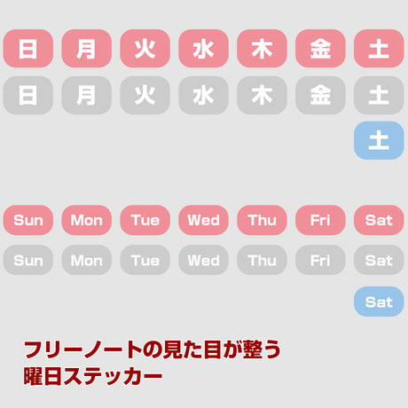 【ステッカー・スタンプ】曜日ステッカー【商品No.24_053】