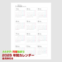 2025年版・月曜始まりの年間カレンダー・枠アリ【タテ】【商品No.25_501mtbox】