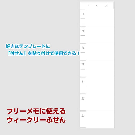 【ふせん】フリーメモに使える・ウィークリーふせん【商品No23_016】