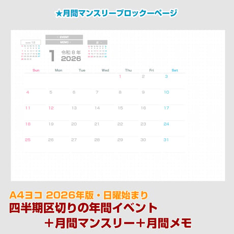 2026年版・四半期区切りの年間イベントメモ＋月間マンスリー＋月間メモ 【日曜始まり】【全頁リンク付】【ヨコ】【商品No.26_022sy】
