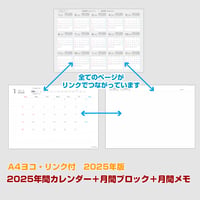 2025年間カレンダー＋月間マンスリーブロック＋月間メモ 【日曜始まり】【全頁リンク付】【ヨコ】【商品No.25_019sy】