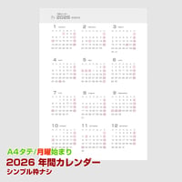 2026年版・月曜始まりの年間カレンダー【タテ】【商品No.26_501mt】