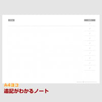 【A4ヨコ】追記がわかるドット罫ノート【商品No.24_045】