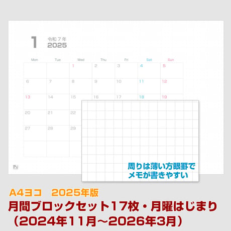2025年版・月間マンスリーブロックセット17枚・（2024年11月〜2026年3月） 【月曜始まり】【ヨコ】【商品No.25_520my】
