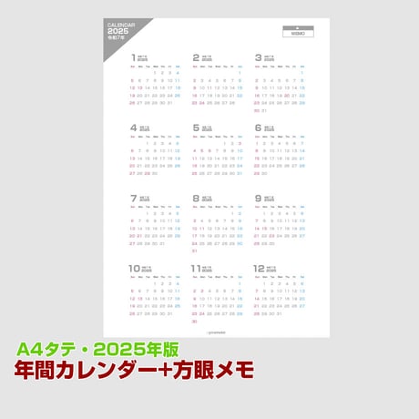 2025年間カレンダー（日曜始まり）＋方眼メモ帳 【リンク付】【タテ】【商品No.25_042st】