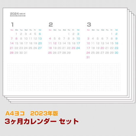 【A4ヨコ】2024・年間3ヶ月カレンダー・日曜始まり【商品No.24_003】