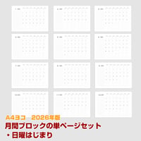 2026年版・月間マンスリーブロックセット12枚（1月〜12月） 【日曜始まり】【ヨコ】【商品No.26_020sy】
