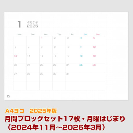 2025年版・月間マンスリーブロックセット17枚・（2024年11月〜2026年3月） 【月曜始まり】【ヨコ】【商品No.25_520my】