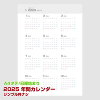 2025年版・日曜始まりの年間カレンダー・枠ナシ【タテ】【商品No.25_001st】