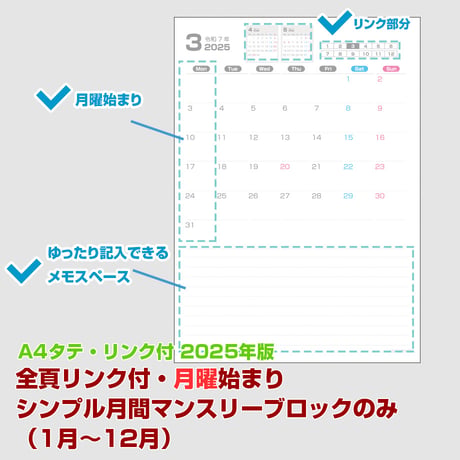 2025年版・月曜始まりのシンプル月間マンスリーブロックのみ （1月～12月）【全頁リンク付】【タテ】【商品No.25_518mt】