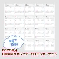 2025年分・日曜始まりカレンダーのステッカーセット （2024年10月〜2026年3月）17枚【商品No.25_015s】