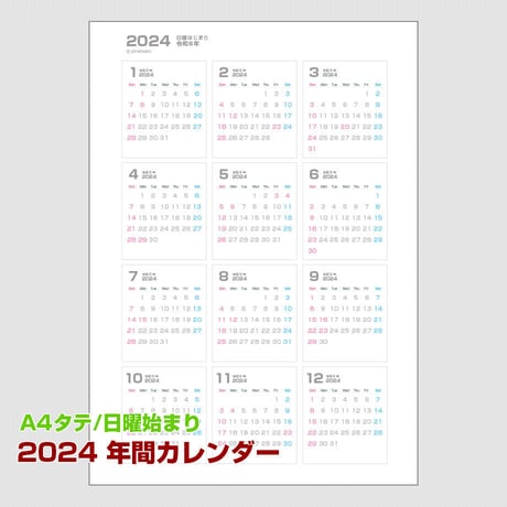 【A4タテ】2024・年間カレンダー・日曜始まり【商品No.24_001】