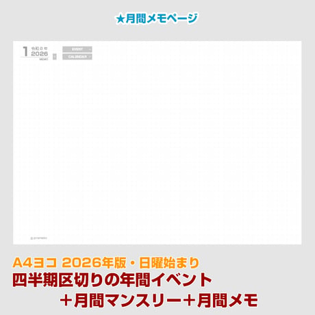 2026年版・四半期区切りの年間イベントメモ＋月間マンスリー＋月間メモ 【日曜始まり】【全頁リンク付】【ヨコ】【商品No.26_022sy】