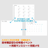 2026年版・四半期区切りの年間イベントメモ＋月間マンスリー＋月間メモ 【日曜始まり】【全頁リンク付】【ヨコ】【商品No.26_022sy】