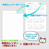 2026年間カレンダー（月曜始まり）＋方眼メモ帳 【リンク付】【タテ】【商品No.26_542mt】
