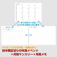 2025年版・四半期区切りの年間イベントメモ＋月間マンスリー＋月間メモ （1月～12月）【日曜始まり】【全頁リンク付】【ヨコ】【商品No.25_022sy】