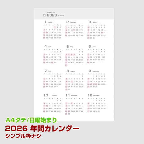 2026年版・日曜始まりの年間カレンダー【タテ】【商品No.26_001st】