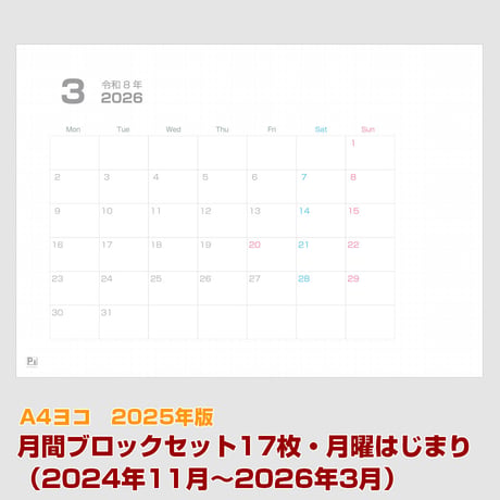 2025年版・月間マンスリーブロックセット17枚・（2024年11月〜2026年3月） 【月曜始まり】【ヨコ】【商品No.25_520my】