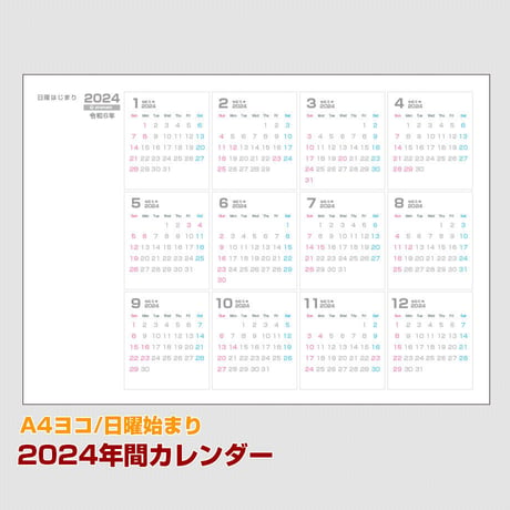 【A4ヨコ】2024年間カレンダー・日曜始まり【商品No.24_002】