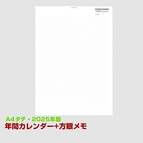 2025年間カレンダー（日曜始まり）＋方眼メモ帳 【リンク付】【タテ】【商品No.25_042st】