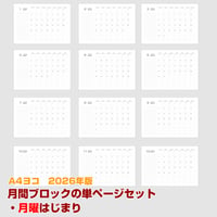 2026年版・月間マンスリーブロックセット12枚（1月〜12月） 【月曜始まり】【ヨコ】【商品No.26_520my】