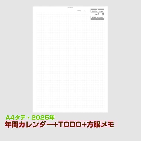 2025年版・年間カレンダー（日曜始まり）＋TODO＋方眼メモ帳 【全頁リンク付】【タテ】【商品No.25_041st】