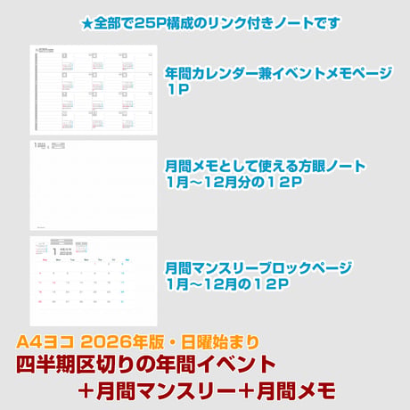 2026年版・四半期区切りの年間イベントメモ＋月間マンスリー＋月間メモ 【日曜始まり】【全頁リンク付】【ヨコ】【商品No.26_022sy】