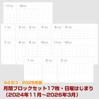 2025年版・月間マンスリーブロックセット17枚・（2024年11月〜2026年3月） 【日曜始まり】【ヨコ】【商品No.25_020sy】