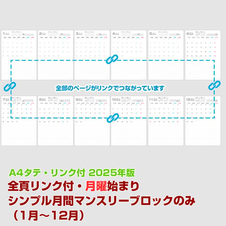 2025年版・月曜始まりのシンプル月間マンスリーブロックのみ （1月～12月）【全頁リンク付】【タテ】【商品No.25_518mt】