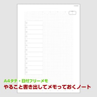 【A4タテ・日付フリーメモ】やること書き出してメモっておくノート【商品No23_013】
