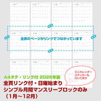 2026年・日曜始まりのシンプル月間マンスリーブロックのみ・ミニカレンダーセット 【全頁リンク付】【タテ】【商品No.26_018st】