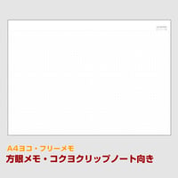 【A4ヨコ・フリーメモ】 方眼メモ・コクヨクリップノート向き【商品No23_008】