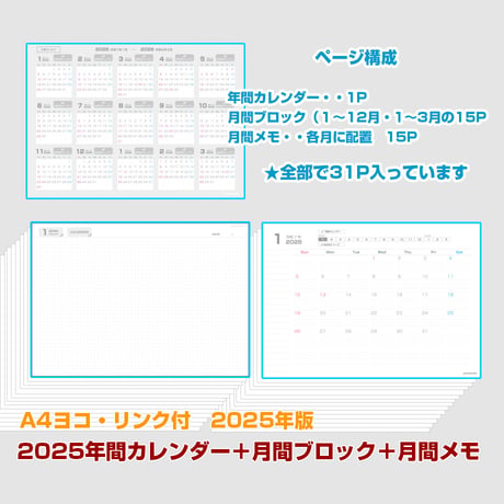2025年間カレンダー＋月間マンスリーブロック＋月間メモ 【日曜始まり】【全頁リンク付】【ヨコ】【商品No.25_019sy】