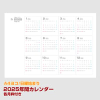 2025・日曜始まりの年間カレンダー・枠アリ【ヨコ】【商品No.25_002sybox】