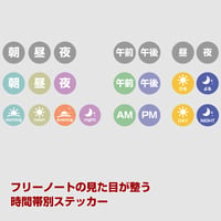 【ステッカー・スタンプ】時間帯ステッカー【商品No.24_054】