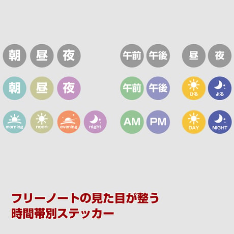 【ステッカー・スタンプ】時間帯ステッカー【商品No.24_054】