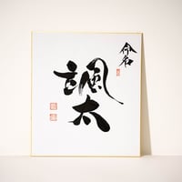命名書（白）
