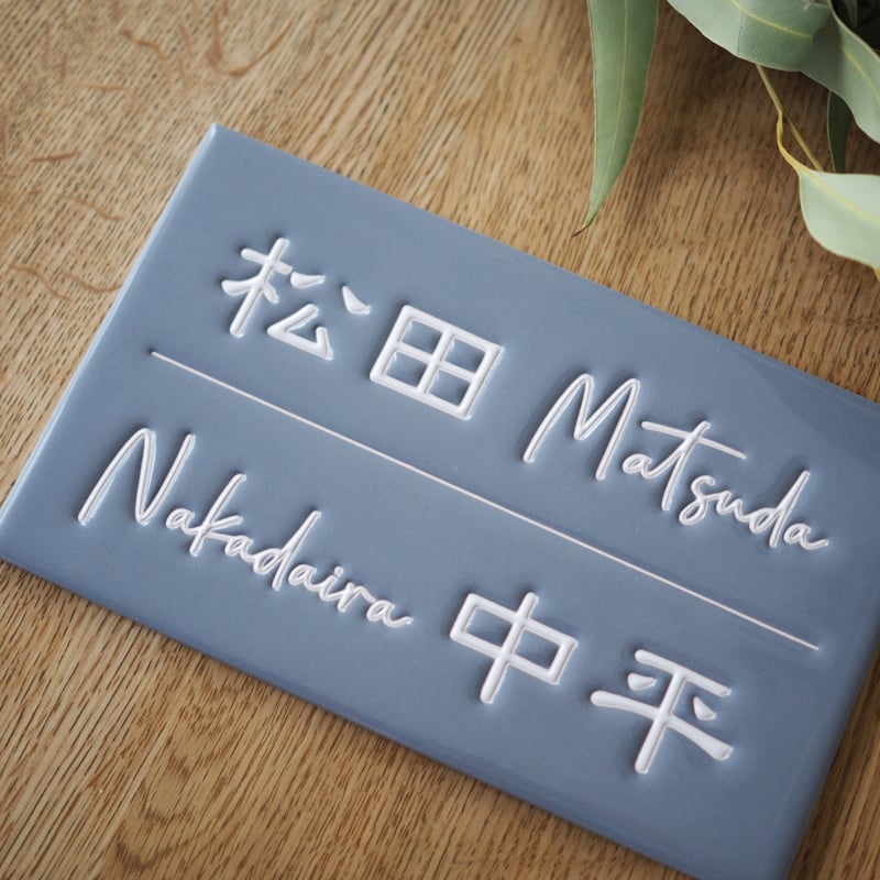 カラー表札 | SIMPLE TILE WORKS and Life